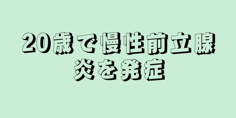 20歳で慢性前立腺炎を発症
