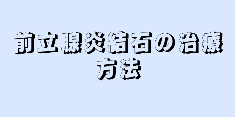 前立腺炎結石の治療方法