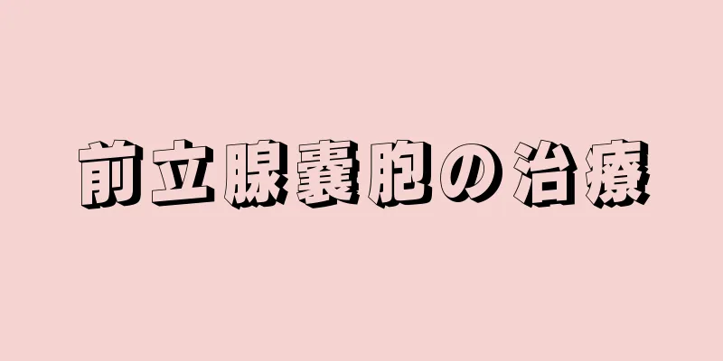 前立腺嚢胞の治療