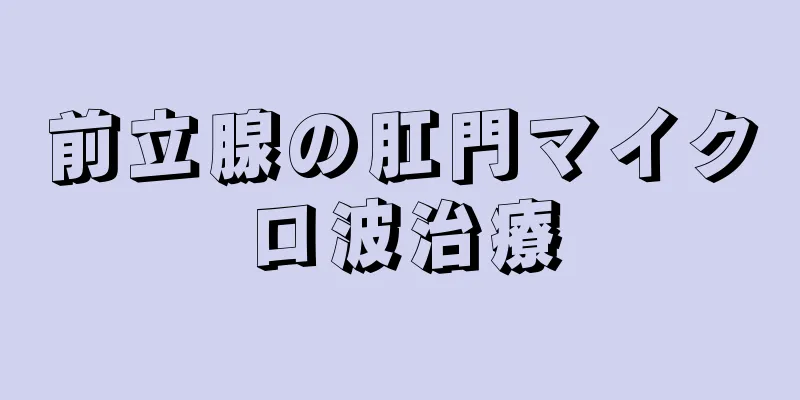 前立腺の肛門マイクロ波治療