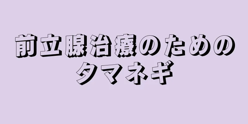 前立腺治療のためのタマネギ