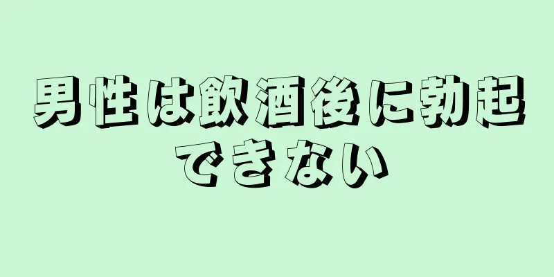 男性は飲酒後に勃起できない