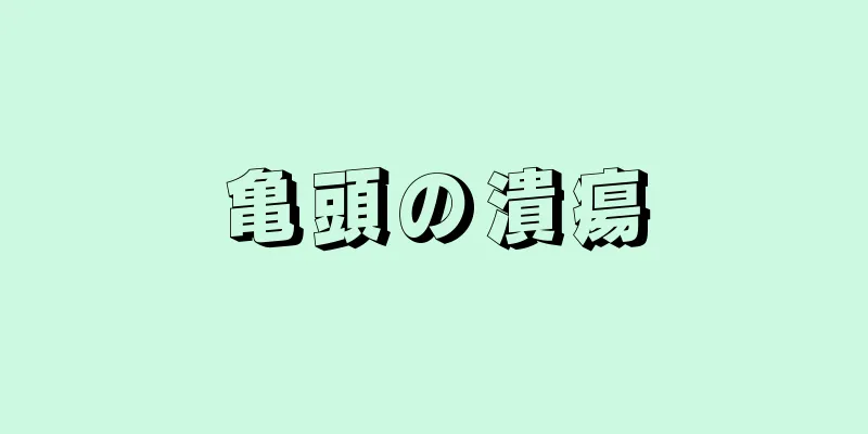 亀頭の潰瘍
