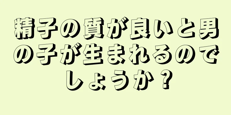 精子の質が良いと男の子が生まれるのでしょうか？