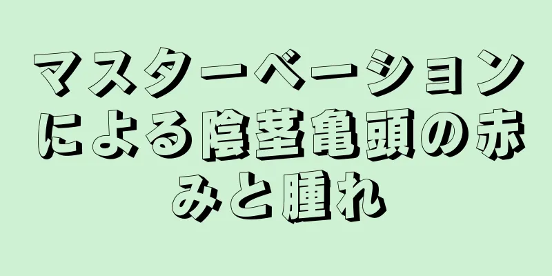 マスターベーションによる陰茎亀頭の赤みと腫れ