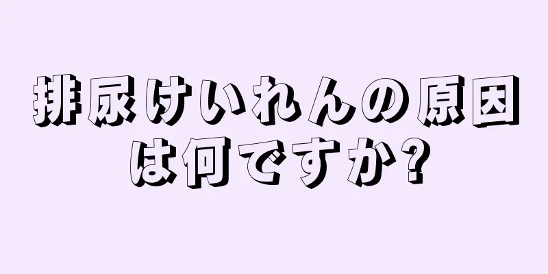 排尿けいれんの原因は何ですか?