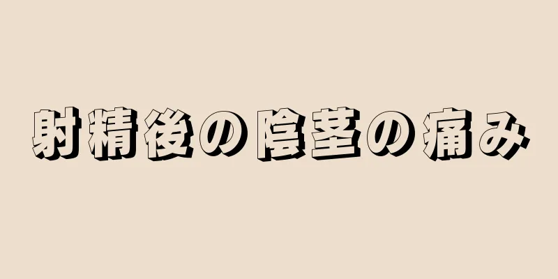 射精後の陰茎の痛み