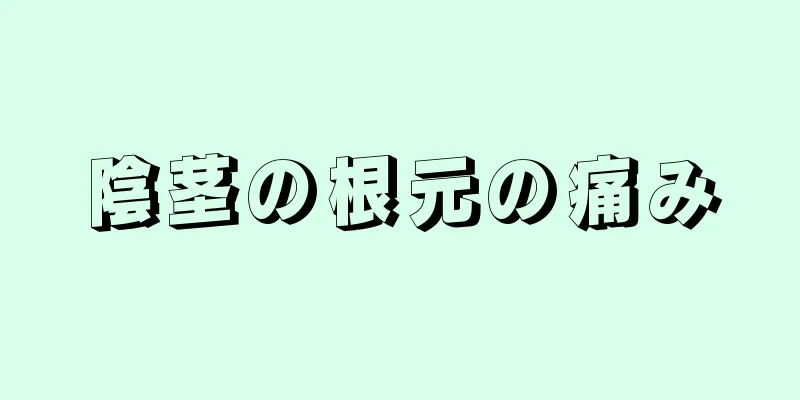 陰茎の根元の痛み