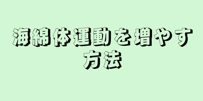 海綿体運動を増やす方法