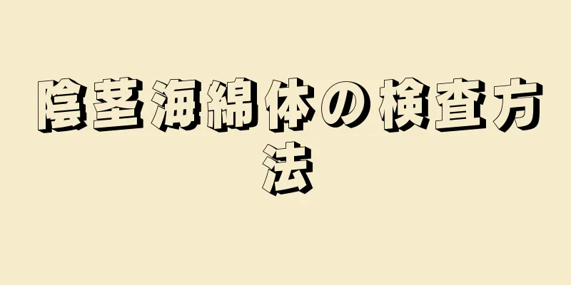 陰茎海綿体の検査方法