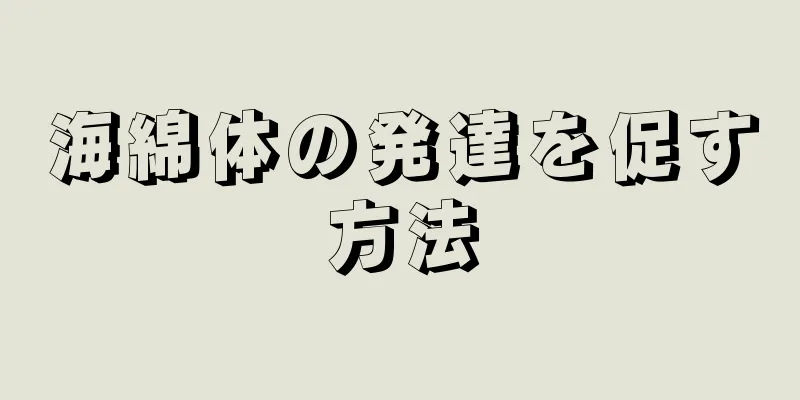 海綿体の発達を促す方法