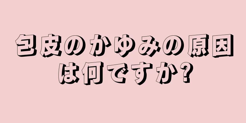 包皮のかゆみの原因は何ですか?