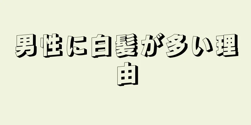 男性に白髪が多い理由