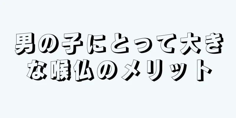 男の子にとって大きな喉仏のメリット