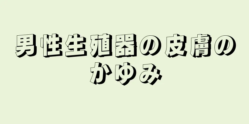 男性生殖器の皮膚のかゆみ