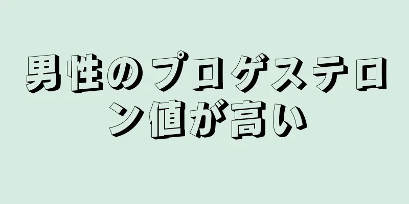 男性のプロゲステロン値が高い