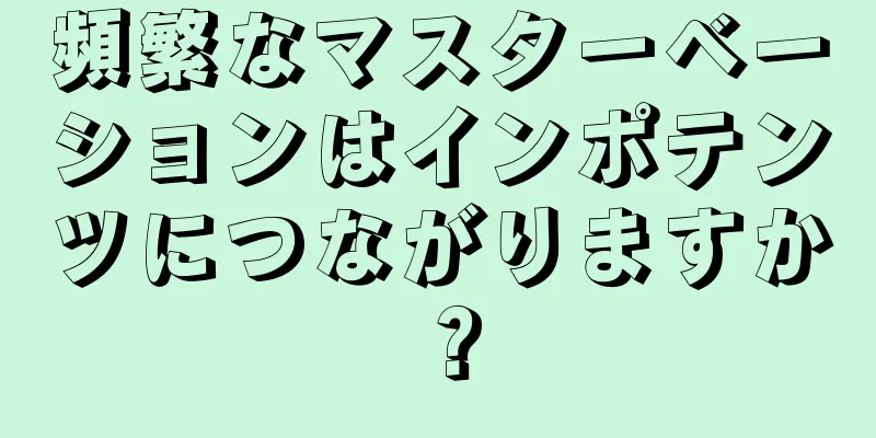 頻繁なマスターベーションはインポテンツにつながりますか？