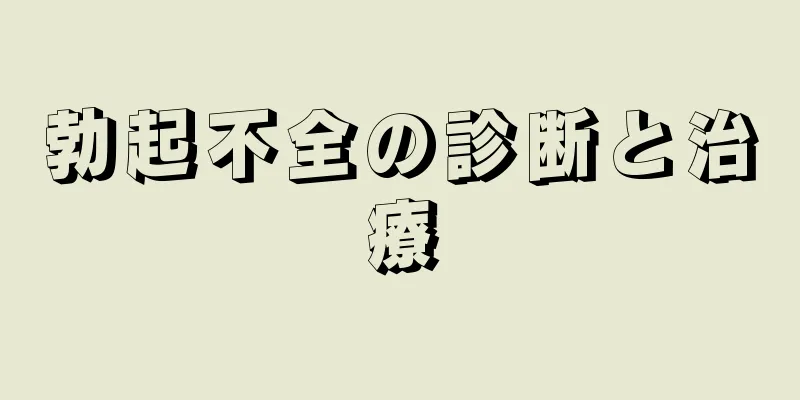 勃起不全の診断と治療