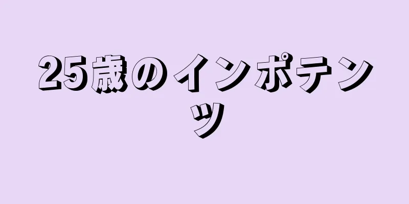 25歳のインポテンツ