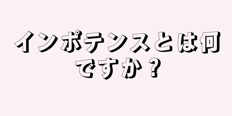 インポテンスとは何ですか？