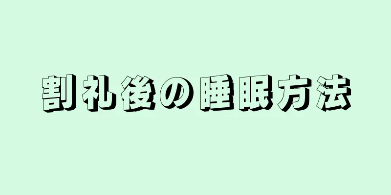 割礼後の睡眠方法