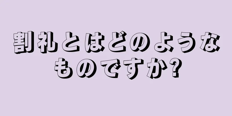 割礼とはどのようなものですか?