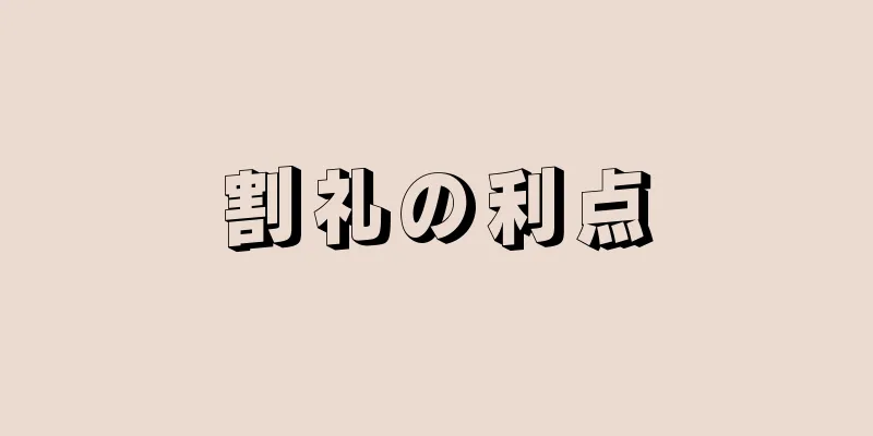 割礼の利点