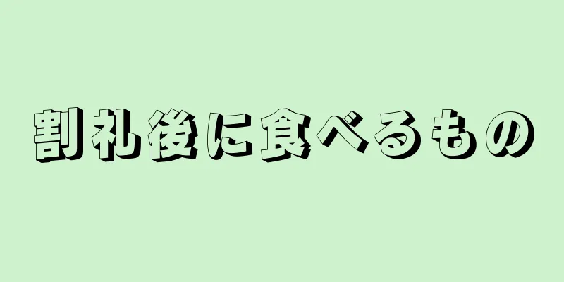 割礼後に食べるもの