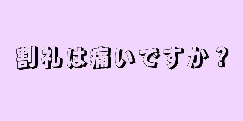 割礼は痛いですか？
