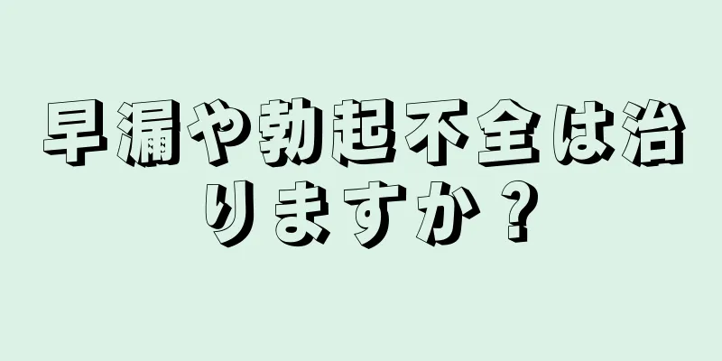 早漏や勃起不全は治りますか？