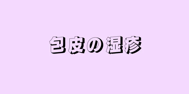 包皮の湿疹