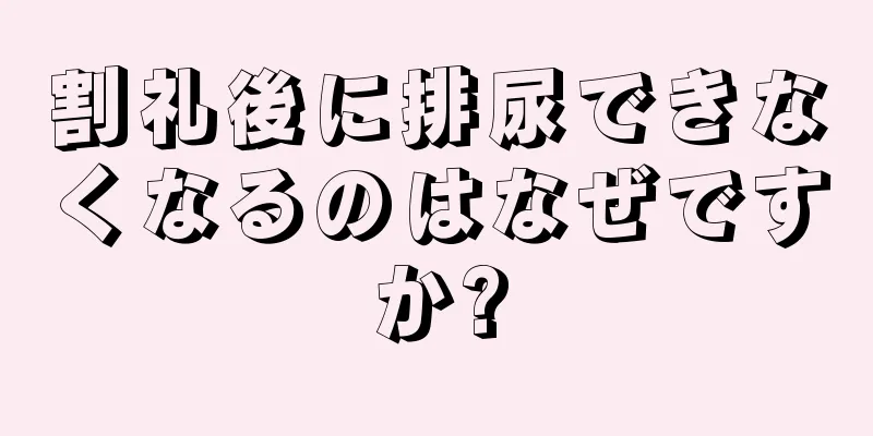 割礼後に排尿できなくなるのはなぜですか?