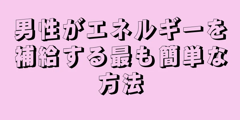 男性がエネルギーを補給する最も簡単な方法