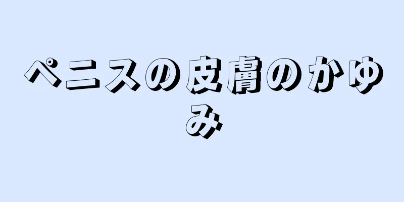 ペニスの皮膚のかゆみ