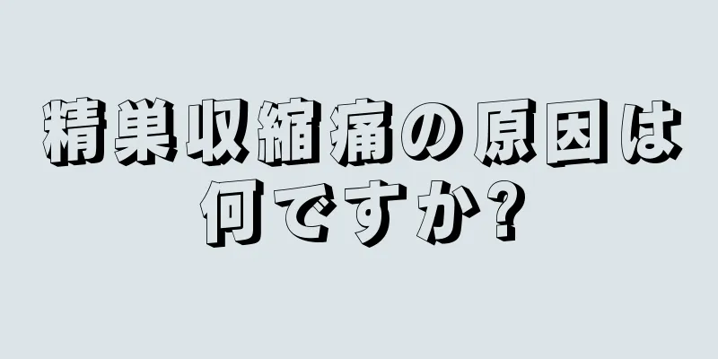 精巣収縮痛の原因は何ですか?