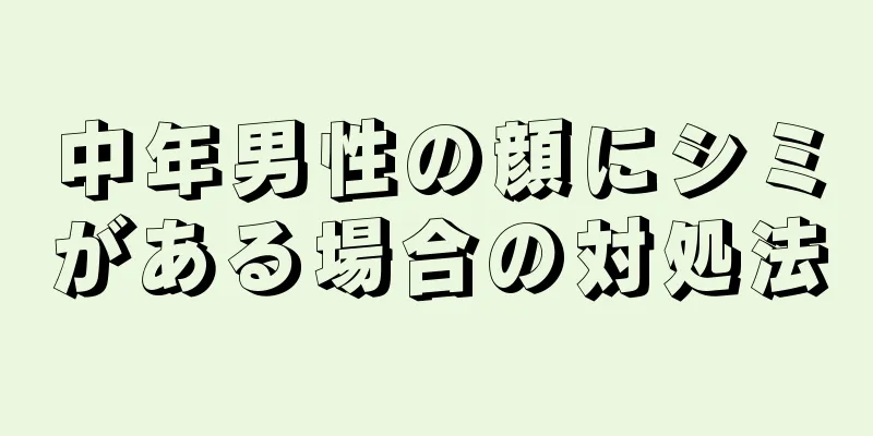 中年男性の顔にシミがある場合の対処法