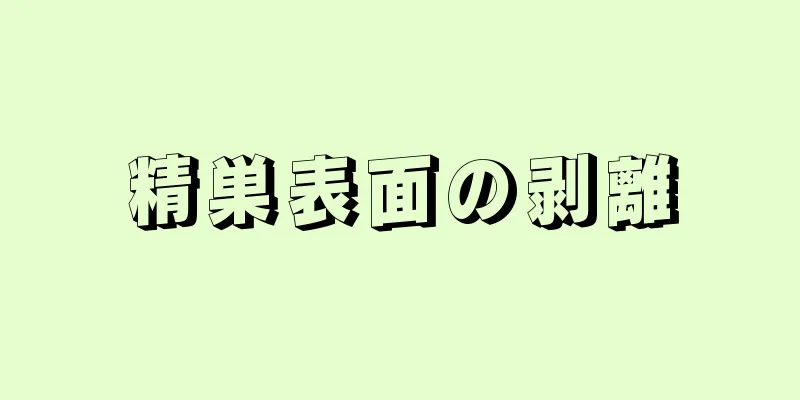 精巣表面の剥離
