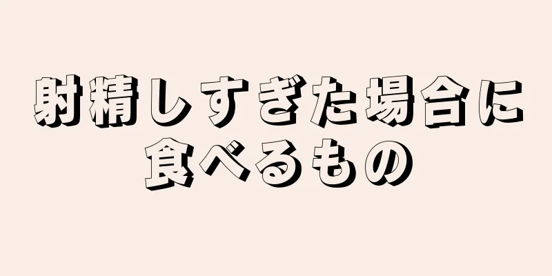 射精しすぎた場合に食べるもの