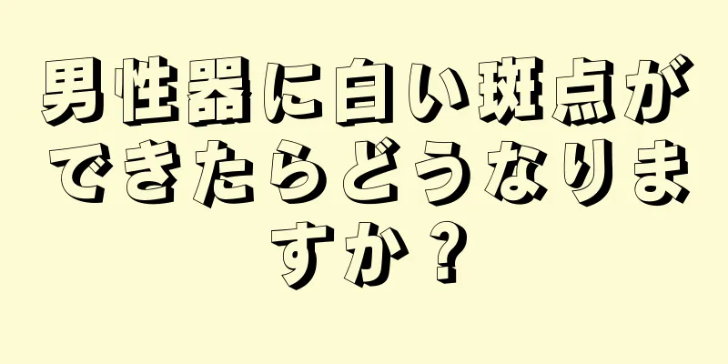 男性器に白い斑点ができたらどうなりますか？