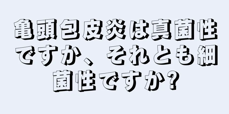 亀頭包皮炎は真菌性ですか、それとも細菌性ですか?
