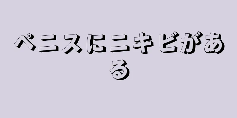 ペニスにニキビがある