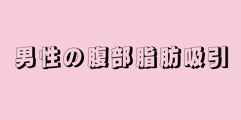 男性の腹部脂肪吸引