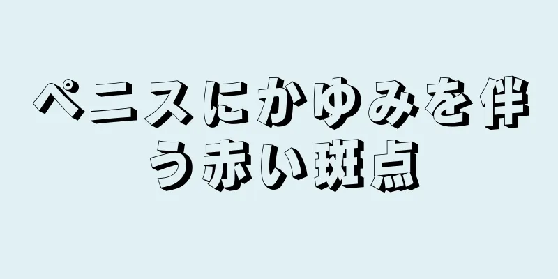 ペニスにかゆみを伴う赤い斑点