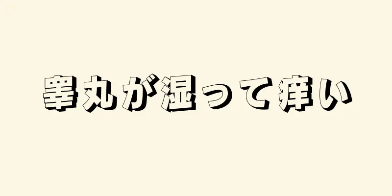 睾丸が湿って痒い