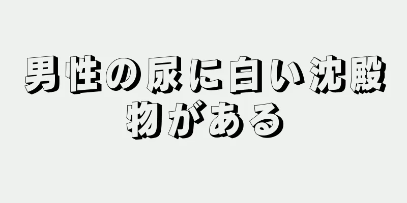 男性の尿に白い沈殿物がある