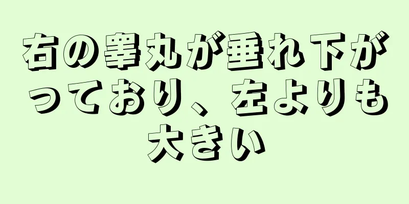 右の睾丸が垂れ下がっており、左よりも大きい