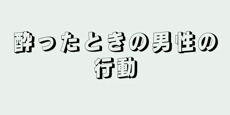 酔ったときの男性の行動