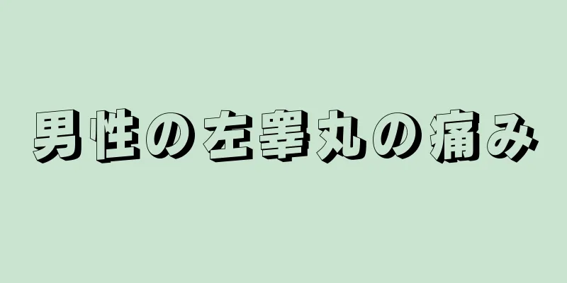 男性の左睾丸の痛み
