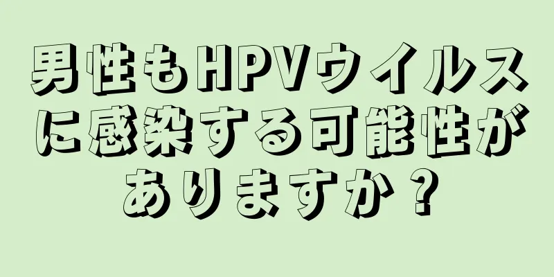 男性もHPVウイルスに感染する可能性がありますか？