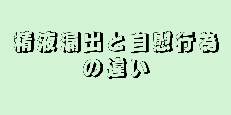 精液漏出と自慰行為の違い
